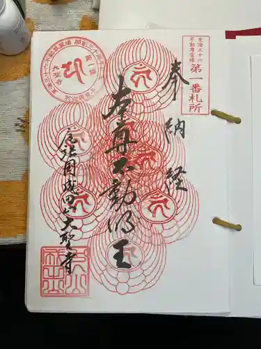 成田山名古屋別院大聖寺(犬山成田山)の御朱印