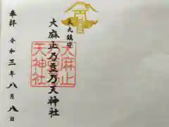 大麻止乃豆乃天神社の御朱印