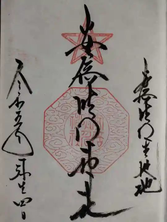 安倍晴明神社(阿倍王子神社境外末社)の御朱印