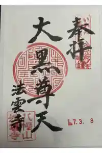 法雲寺の御朱印