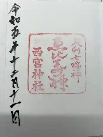 西宮神社の御朱印 2023年12月