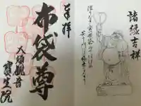 大須観音 (北野山真福寺宝生院)の御朱印