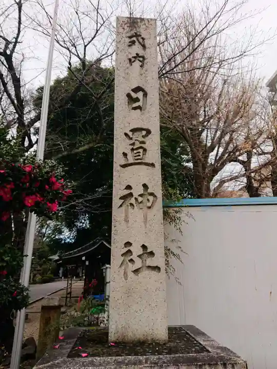 日置神社のその他建物
