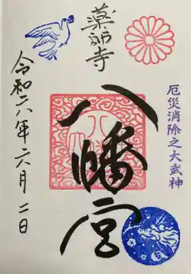 薬師寺八幡宮(栃木県)