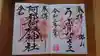阿邪訶根神社の御朱印