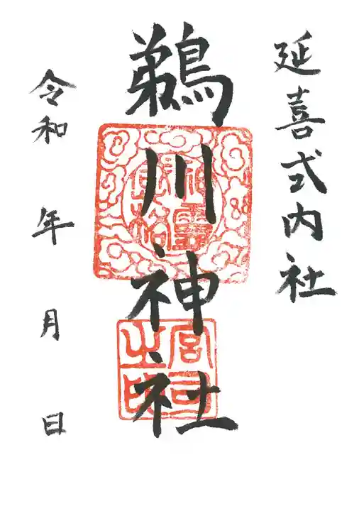 鵜川神社の御朱印