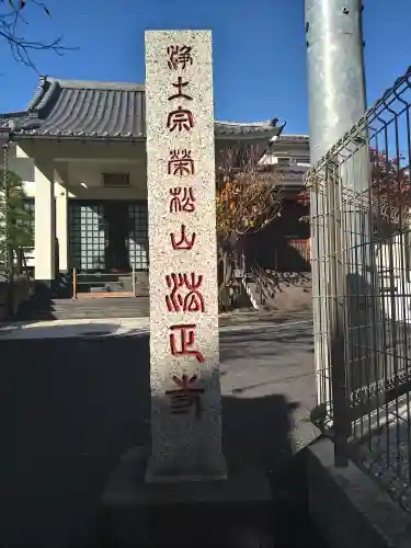 法正寺(東京都)