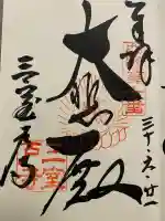 三室戸寺(京都府)