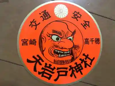 天岩戸神社のお守り