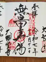 大御堂寺(野間大坊)の御朱印