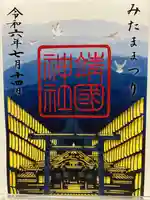 靖國神社(東京都)