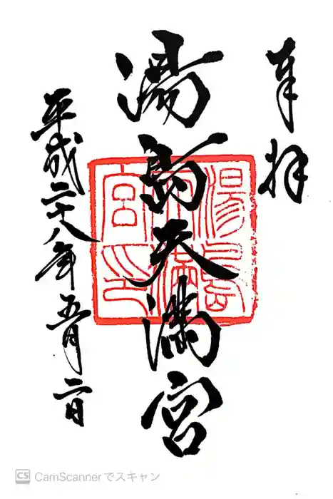 湯島天満宮の御朱印