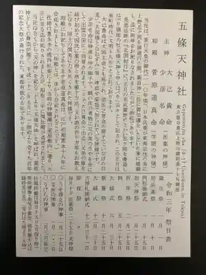五條天神社(東京都)