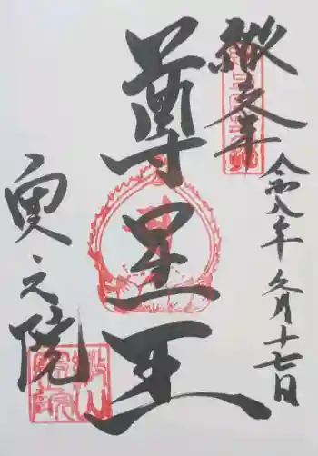 観音正寺奥之院の御朱印 2026年06月