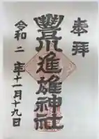 豊川進雄神社(愛知県)