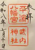 平濱八幡宮の御朱印