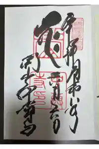 中尊寺の御朱印