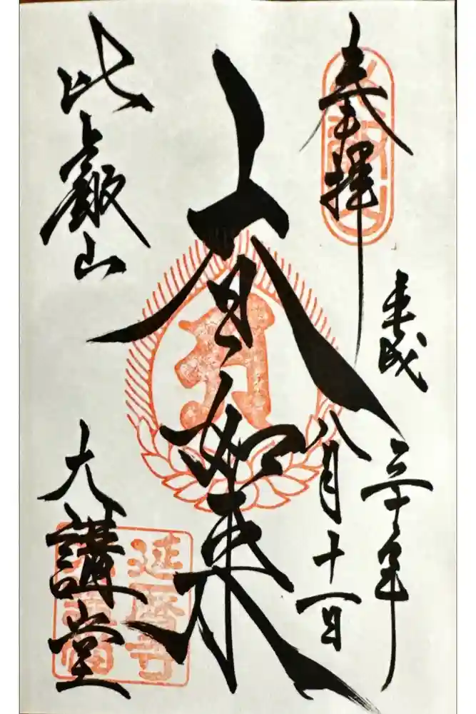 延暦寺大講堂の御朱印