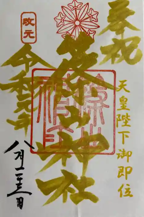 篠山神社の御朱印