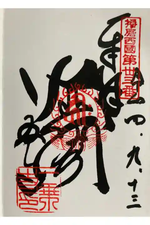 播磨西国第三十三番