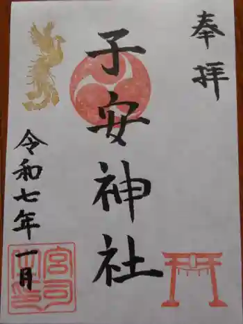 中野山王子安神社の御朱印 2025年01月