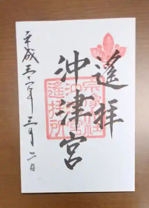 宗像大社の御朱印