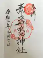 素盞嗚神社の御朱印