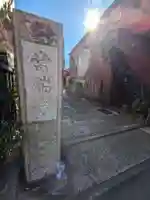 常瑞寺(東京都)