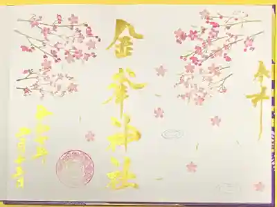 金峯神社(新潟県)