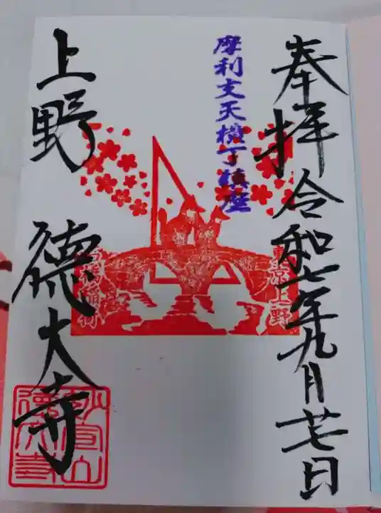 摩利支天 徳大寺の御朱印