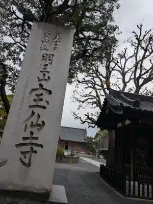 宝仙寺(東京都)