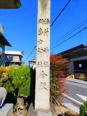 稲荷神社（上中町沖）のその他建物