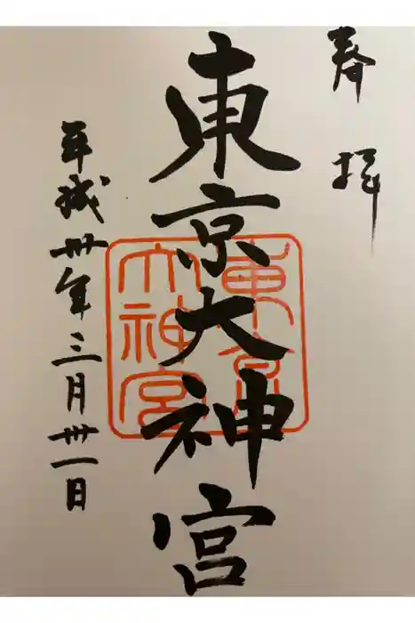 東京大神宮の御朱印