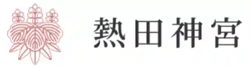 高座結御子神社（熱田神宮摂社）の{uncategorized: "未分類", other: "その他", undefined: "問題あり", building: "その他建物", grave: "お墓", sacred_gate: "鳥居", guardian: "狛犬", statue: "像", buddha: "仏像", history: "歴史", nature: "自然", garden: "庭園", animal: "動物", pagoda: "塔", temizu: "手水舎", mountain_gate: "山門・神門", sanctuary: "本殿・本堂", subordinate: "末社・摂社", art: "芸術", scenery: "景色", jizo: "地蔵", ema: "絵馬", goshuin: "御朱印", omikuji: "おみくじ", items: "授与品その他", amulet: "お守り", goshuincho: "御朱印帳", eats: "食事", festival: "お祭り", votive_dance: "神楽", shichigosan: "七五三参", wedding: "結婚式", experience: "体験その他", initially: "初詣", around: "周辺", anti_infection: "感染症対策"}