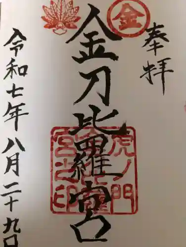虎ノ門金刀比羅宮の御朱印