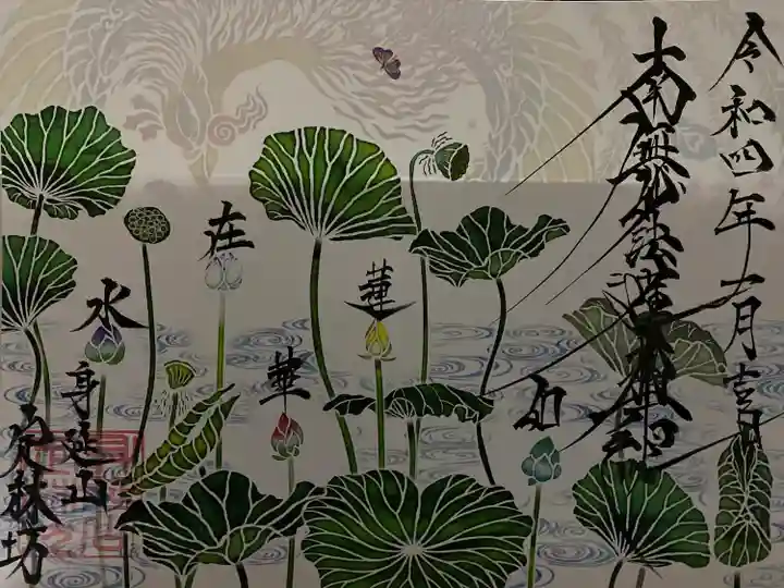 日蓮宗 総本山 塔頭 定林坊(じょうりんぼう)の御朱印