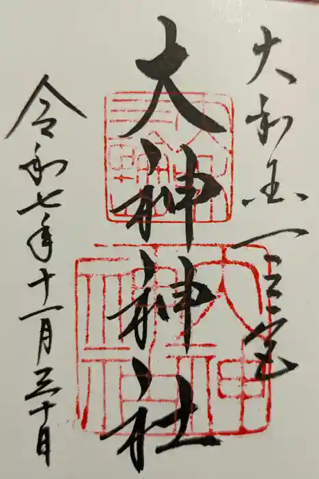 大神神社の御朱印
