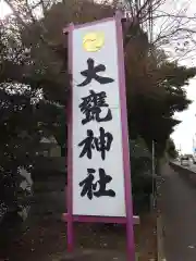 大甕神社(茨城県)