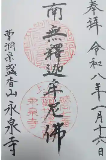 永泉寺の御朱印 2026年01月