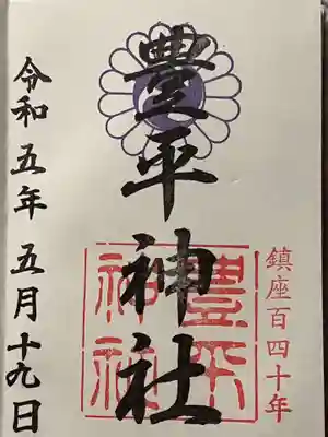 豊平神社の御朱印