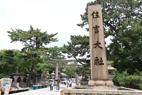 住吉大社(大阪府)