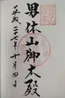 筑波山神社 男体山御本殿の御朱印
