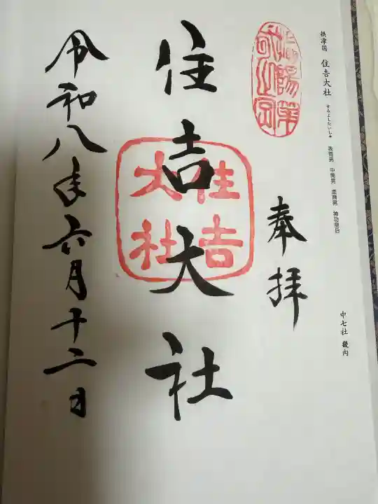 住吉大社の御朱印