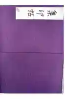 天台寺の御朱印帳