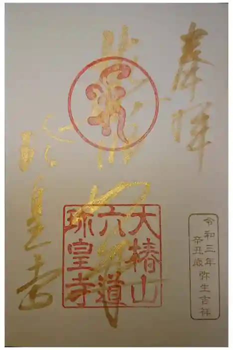 六道珍皇寺の御朱印
