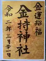 金持神社(鳥取県)