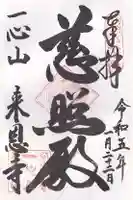 来恩寺の御朱印