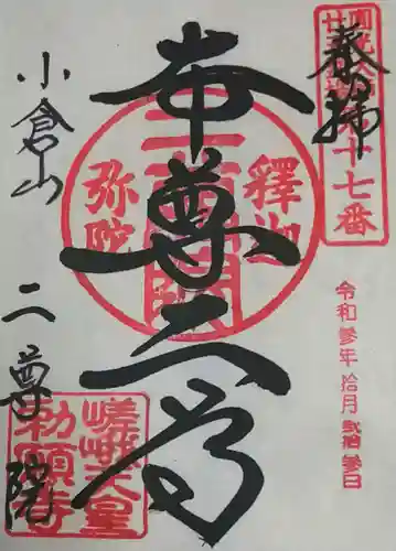 二尊院の御朱印