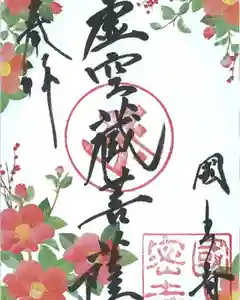国上寺の御朱印(2026年02月04日(水) 17時43分36秒投稿)