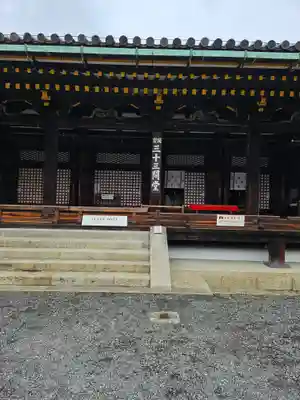 蓮華王院（三十三間堂）(京都府)
